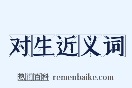 对生近义词是什么意思的图片